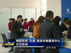 綿陽民航交通旅游咨詢服務中心正式啟用，一站式服務助力旅客暢游